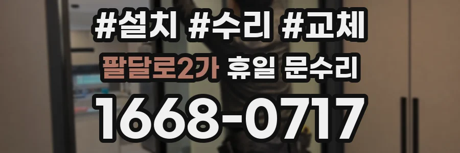 팔달로2가 휴일 문수리