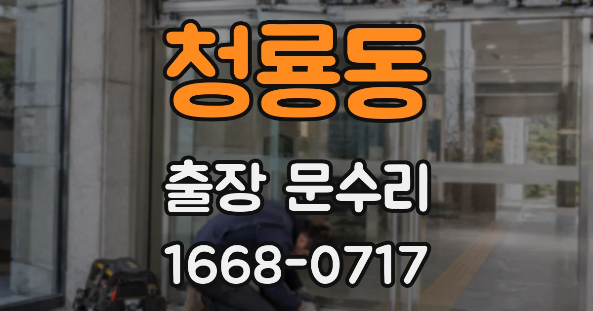 청룡동 출장 문수리
