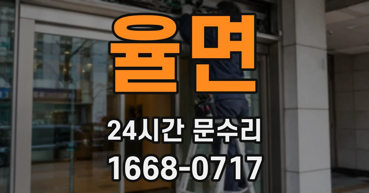 율면 24시간 문수리