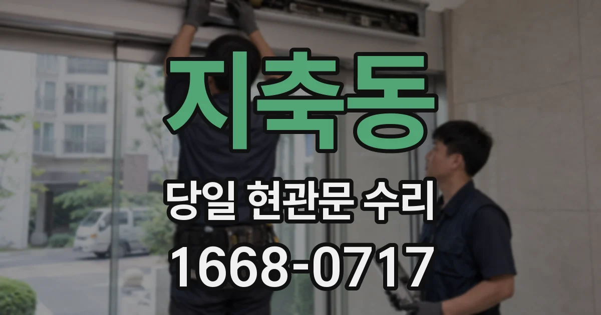 지축동 당일 현관문 수리