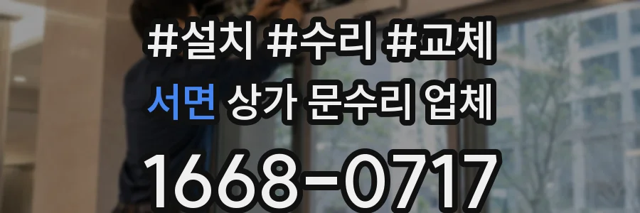 서면 상가 문수리 업체