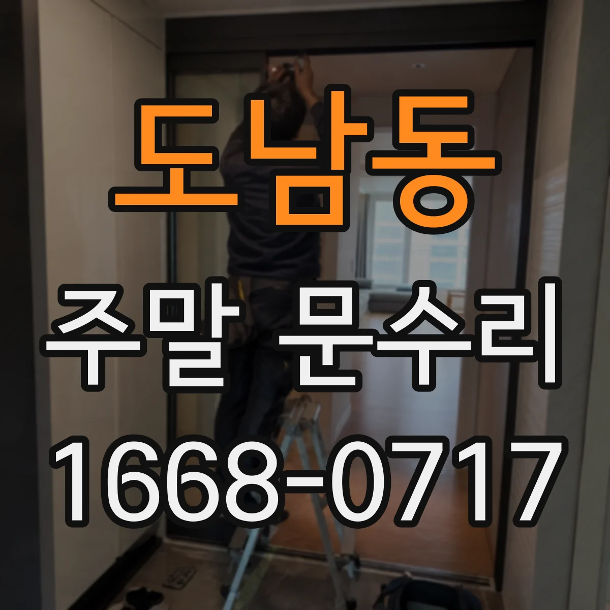 도남동 주말 문수리