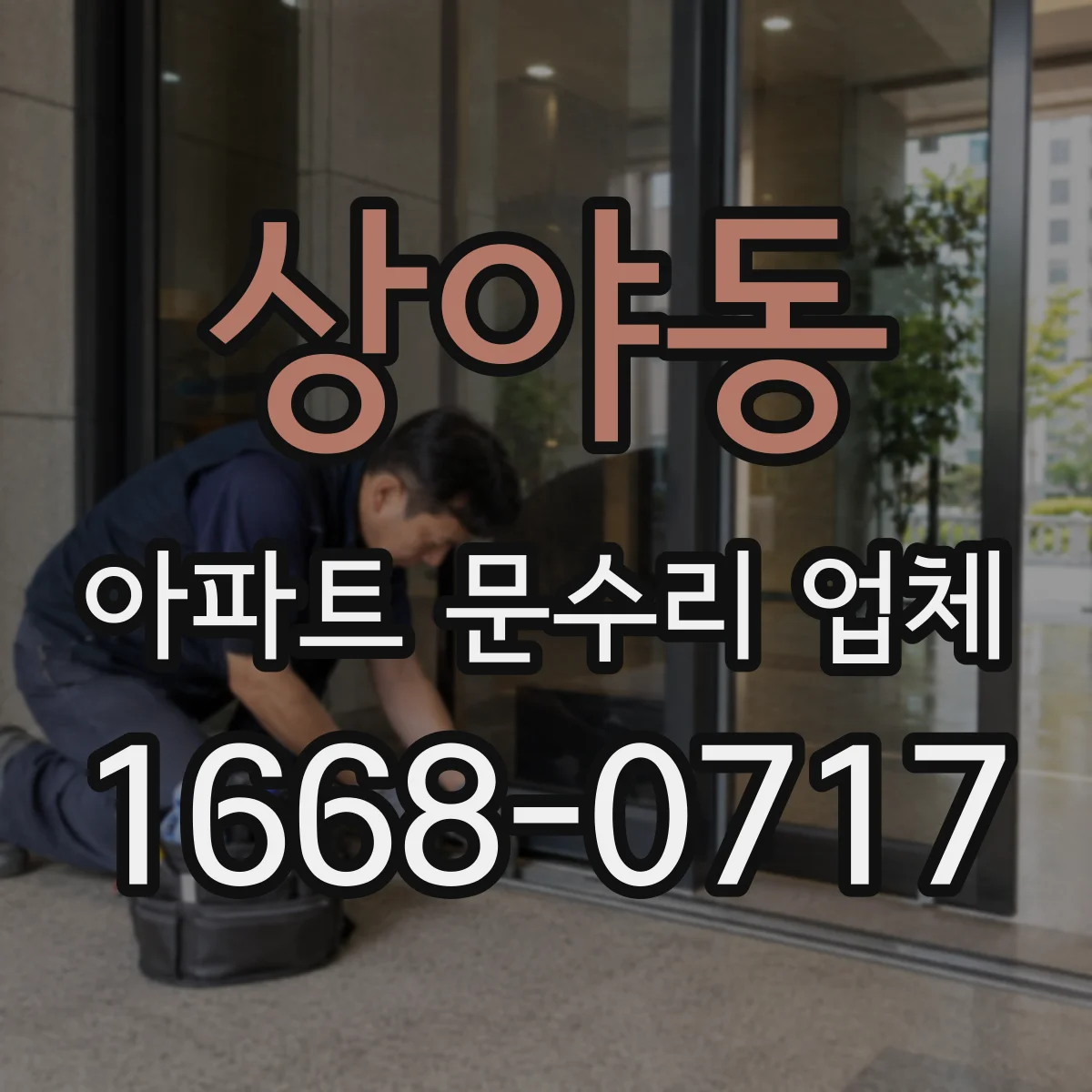 상야동 아파트 문수리 업체