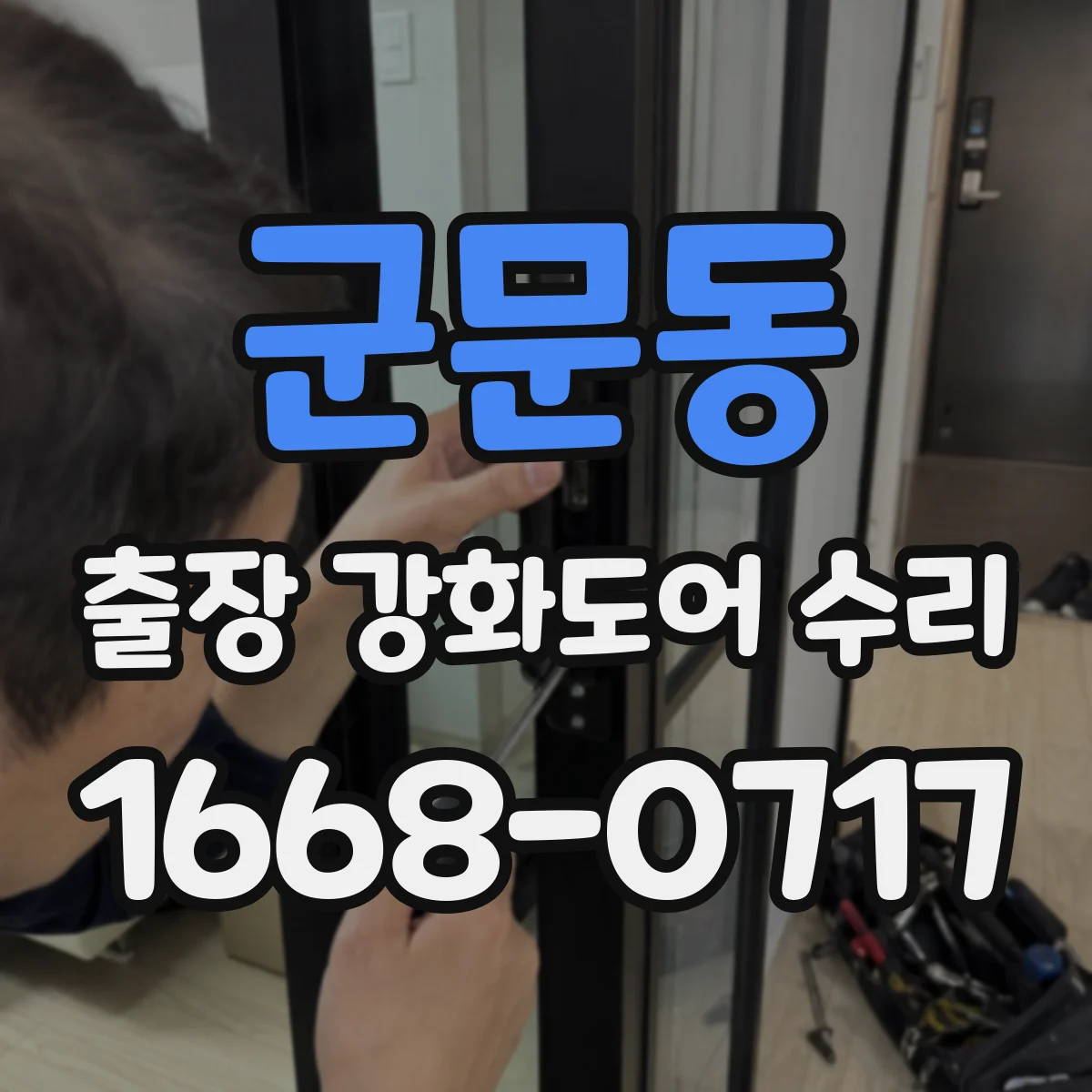 군문동 출장 강화도어 수리