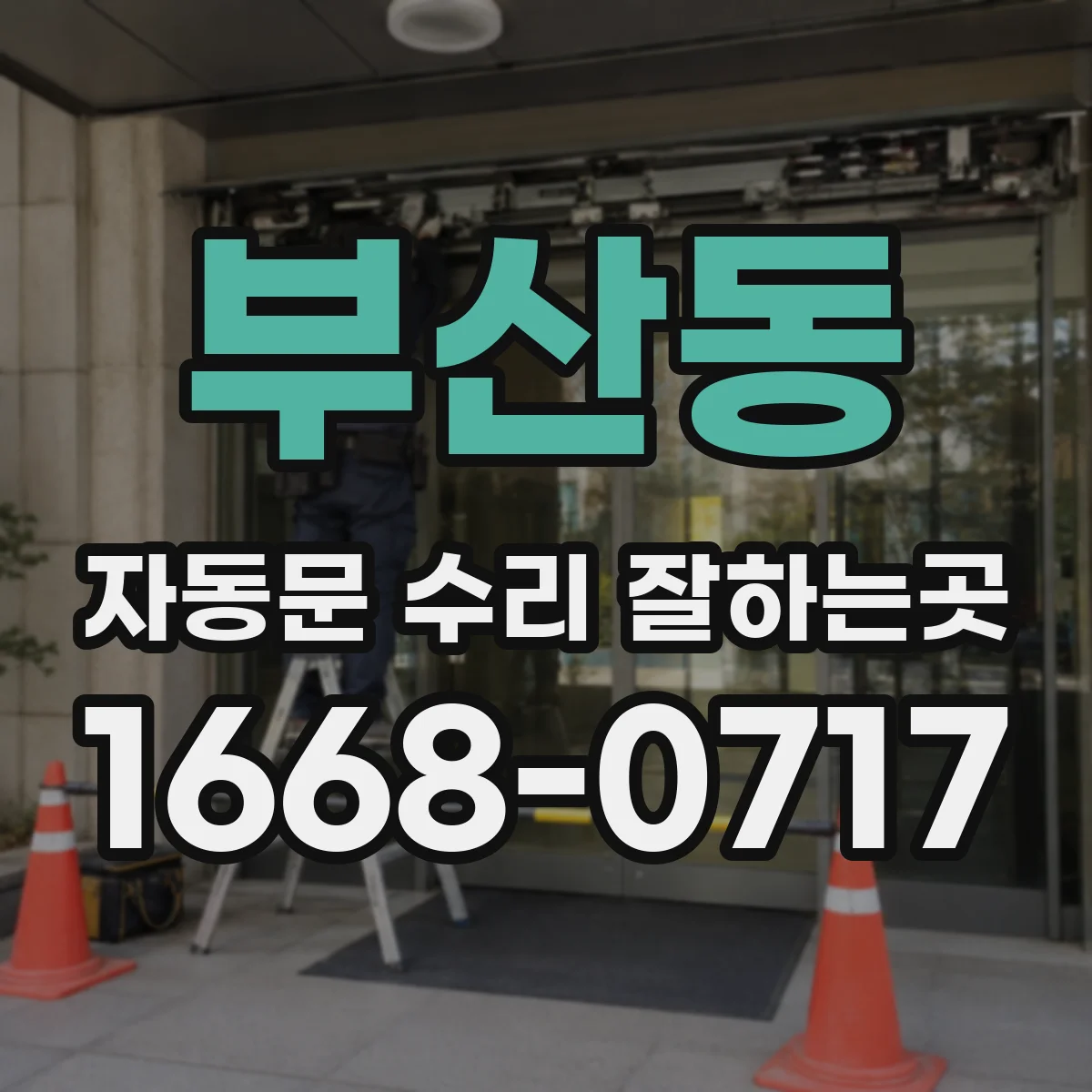 부산동 자동문 수리 잘하는곳