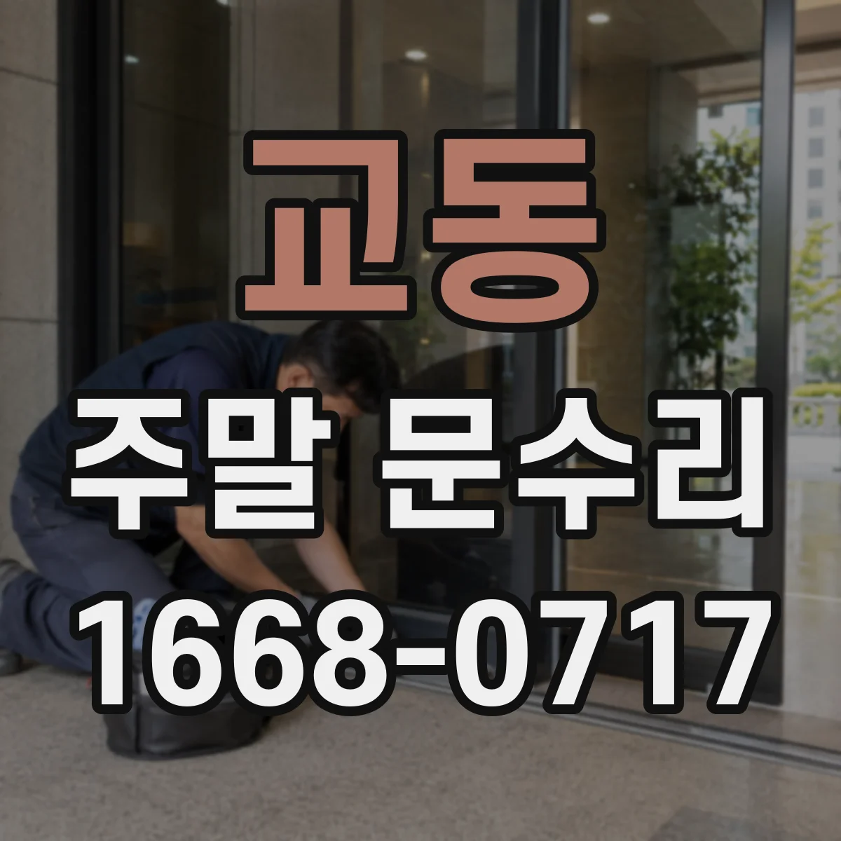 교동 주말 문수리