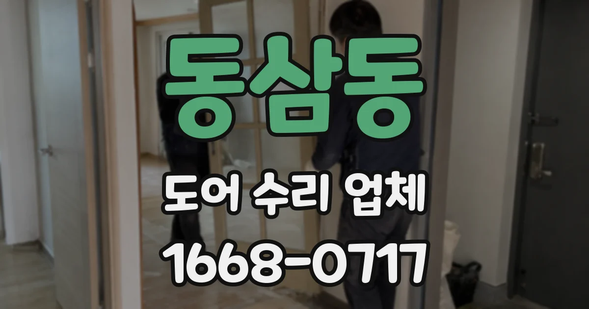 동삼동 도어 수리 업체