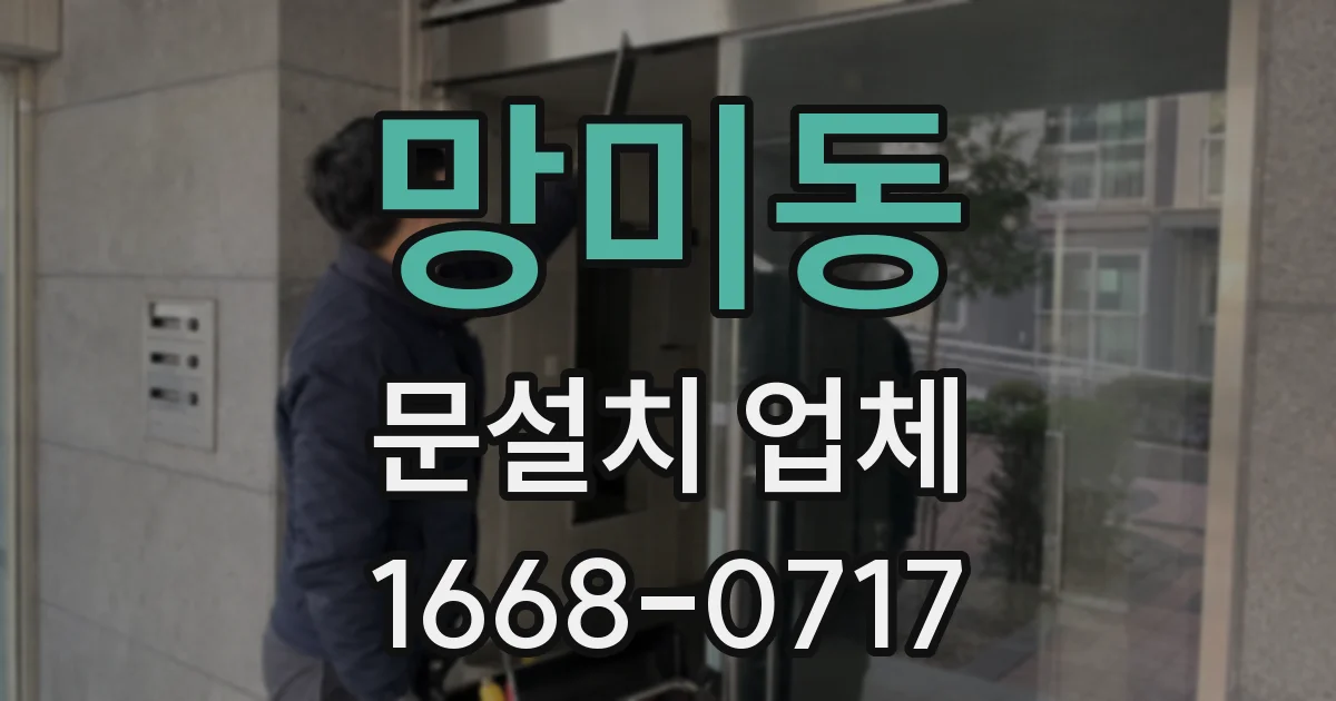망미동 문설치 업체