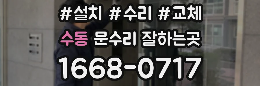 수동 문수리 잘하는곳