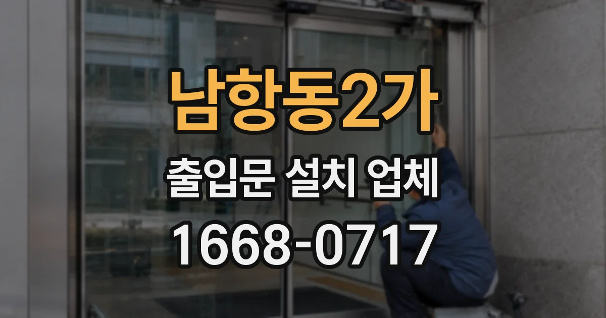 남항동2가 출입문 설치 업체