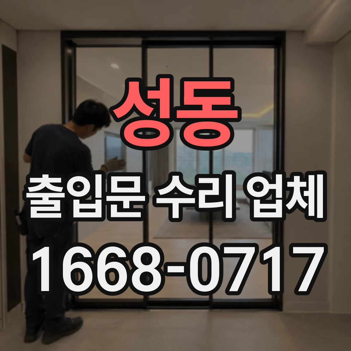 성동 출입문 수리 업체