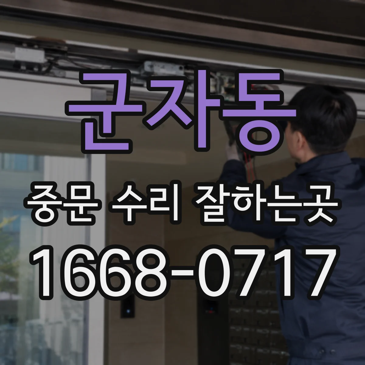군자동 중문 수리 잘하는곳