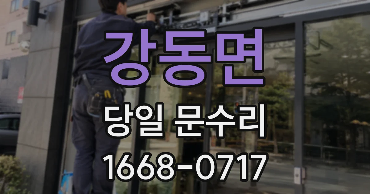 강동면 당일 문수리
