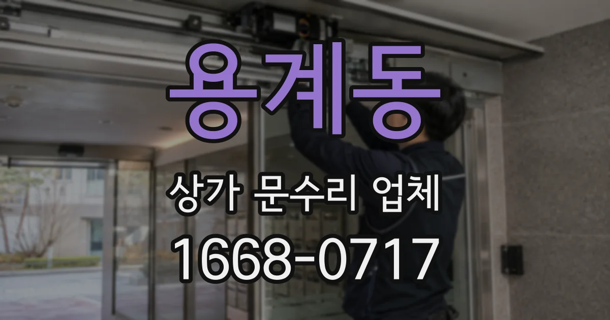 용계동 상가 문수리 업체