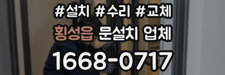 횡성읍 문설치 업체