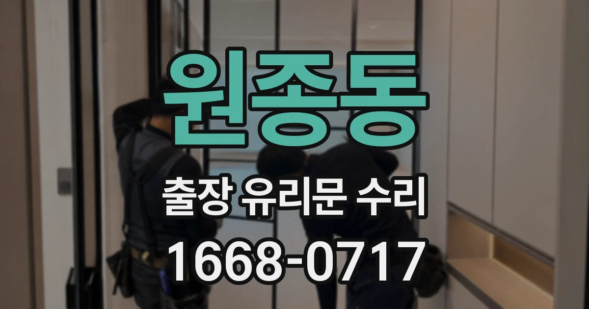 원종동 출장 유리문 수리