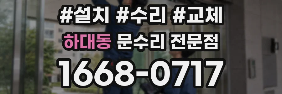 하대동 문수리 전문점
