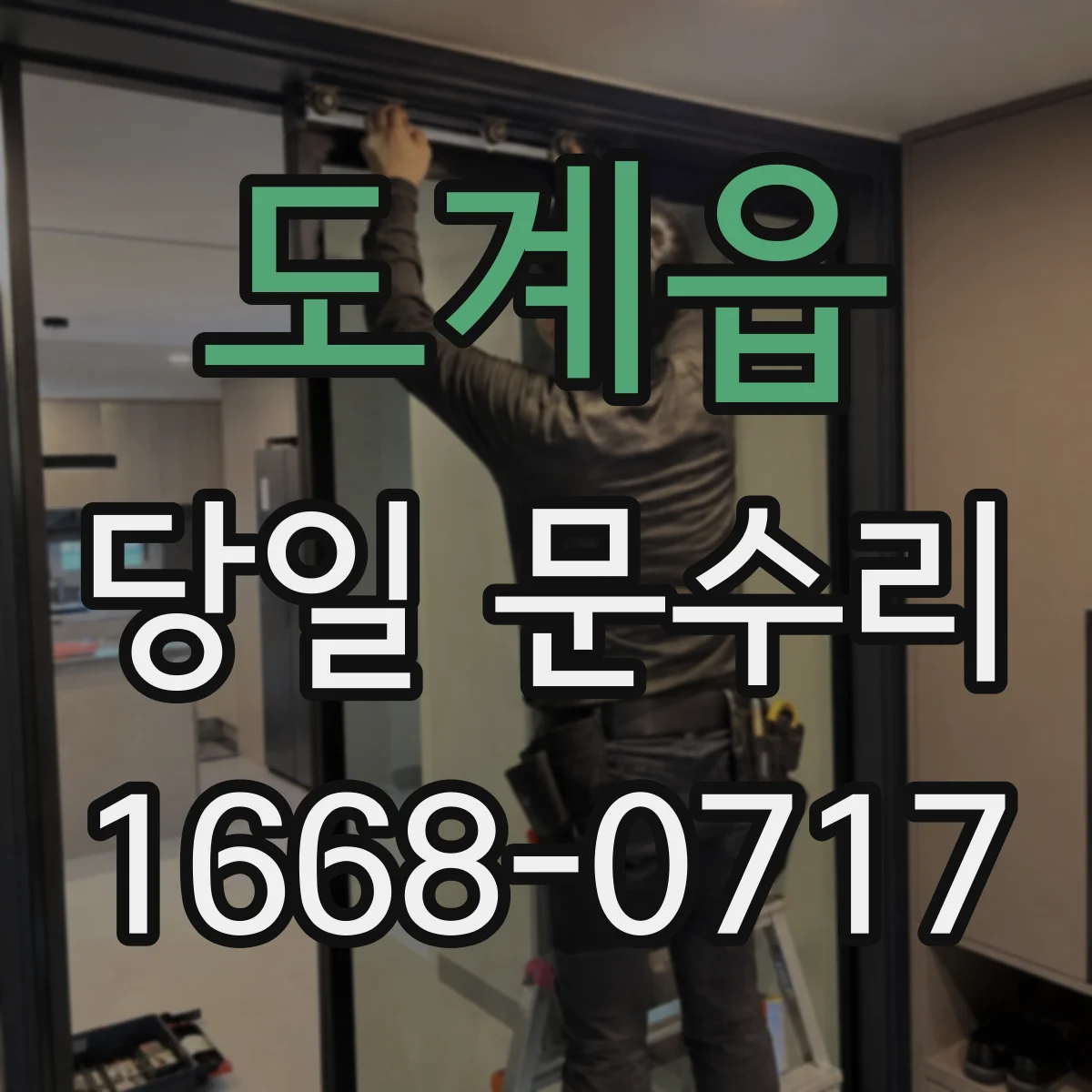 도계읍 당일 문수리