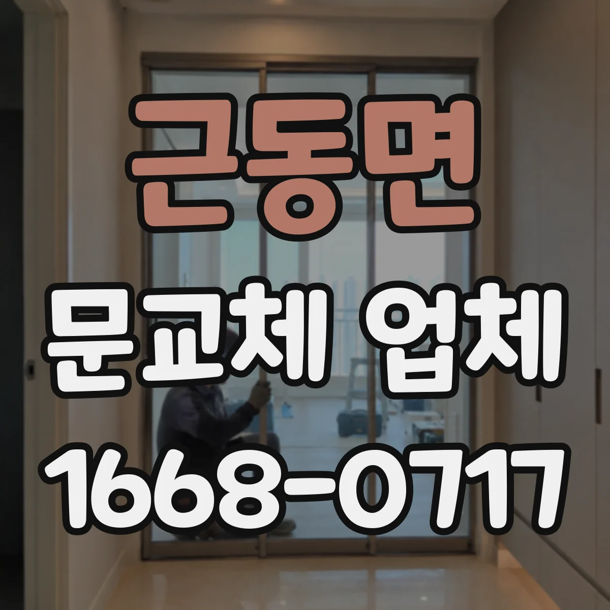 근동면 문교체 업체
