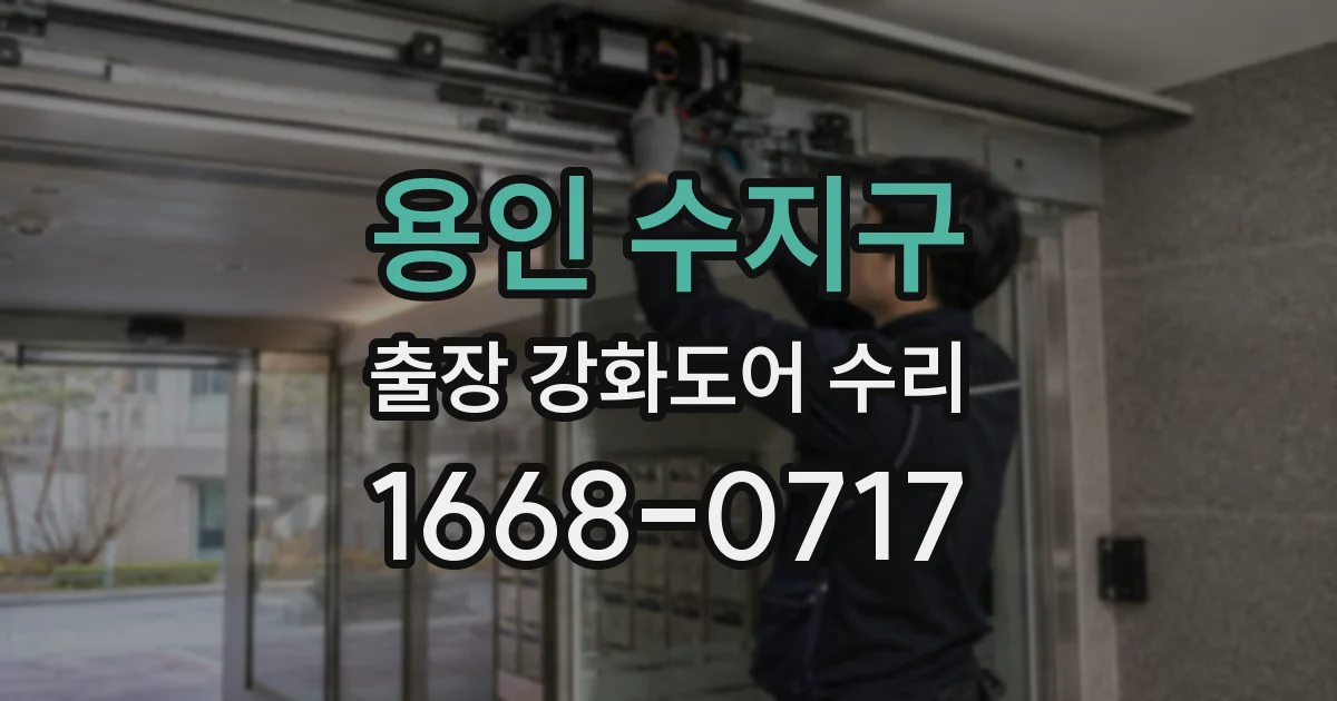 용인 수지구 출장 강화도어 수리