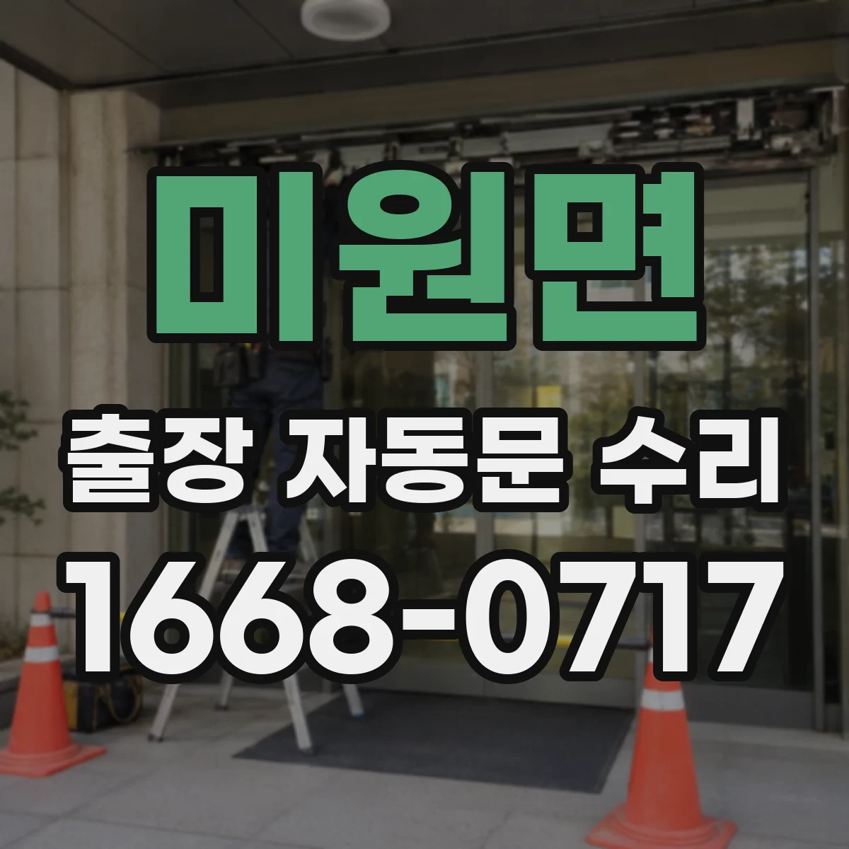 미원면 출장 자동문 수리