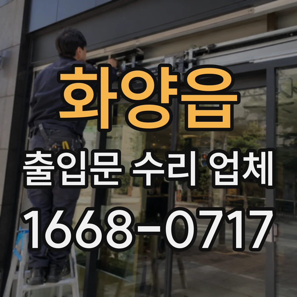 화양읍 출입문 수리 업체