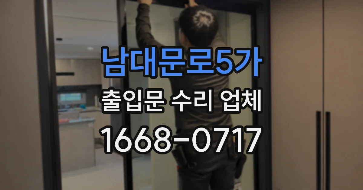 남대문로5가 출입문 수리 업체