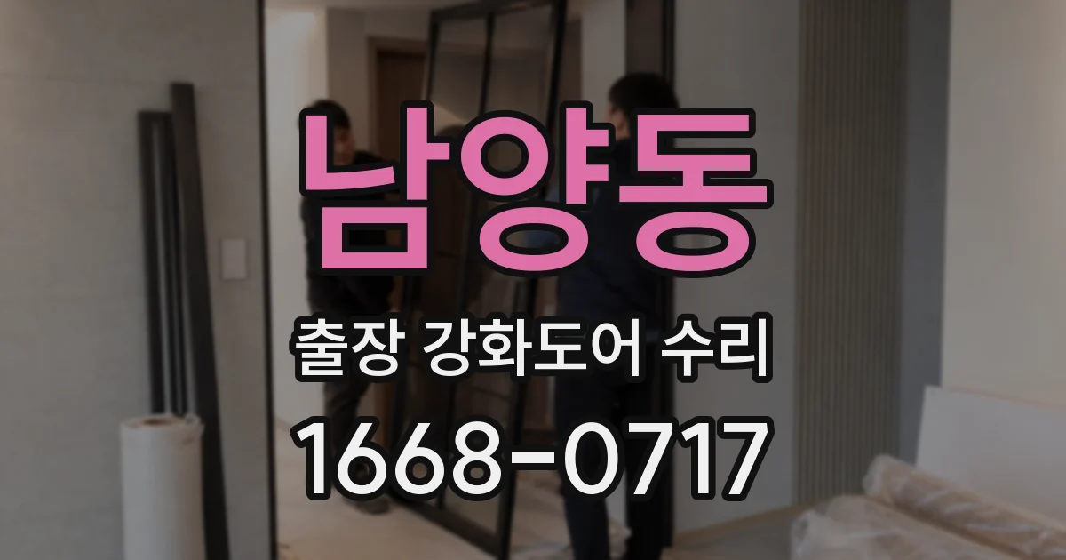 남양동 출장 강화도어 수리