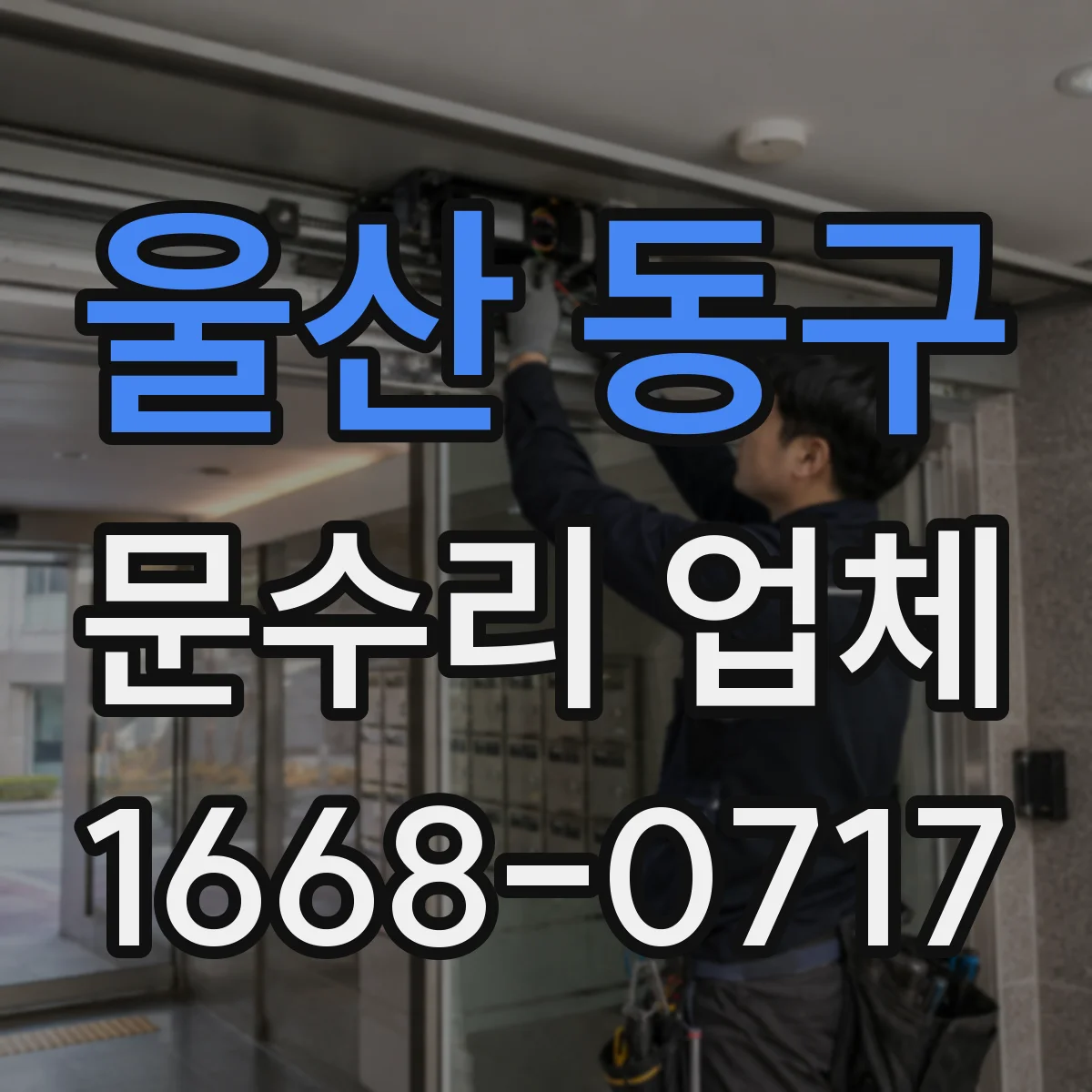 울산 동구 문수리 업체 출입문 유격 점검과 원인별 대응