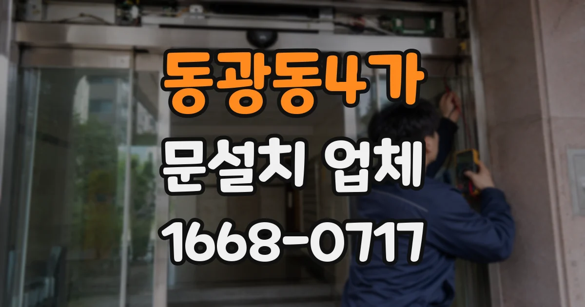 동광동4가 문설치 업체