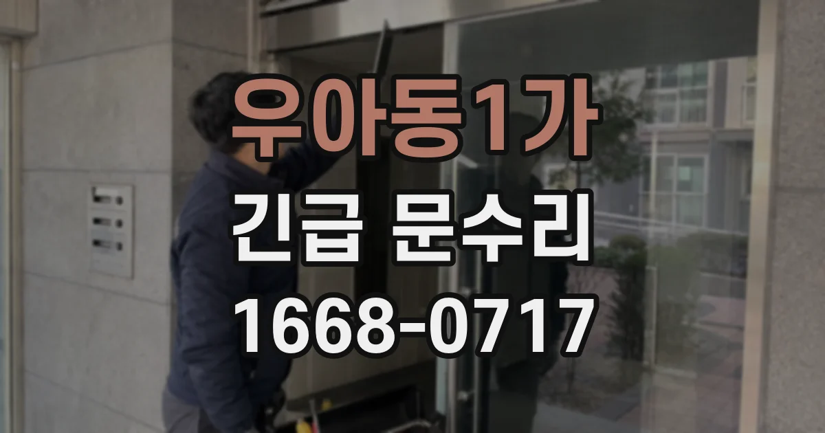 우아동1가 긴급 문수리