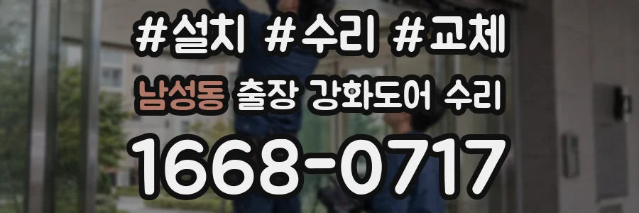 남성동 출장 강화도어 수리