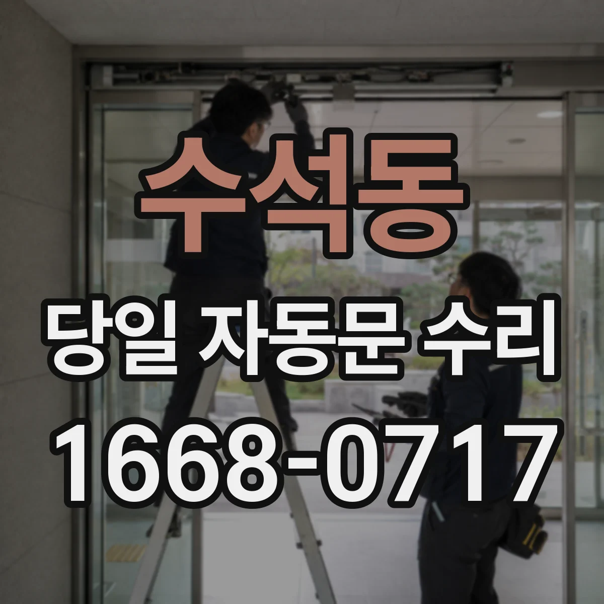 수석동 당일 자동문 수리