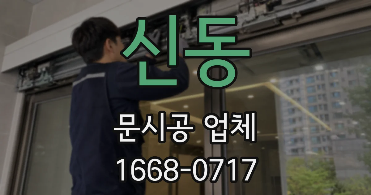 신동 문시공 업체