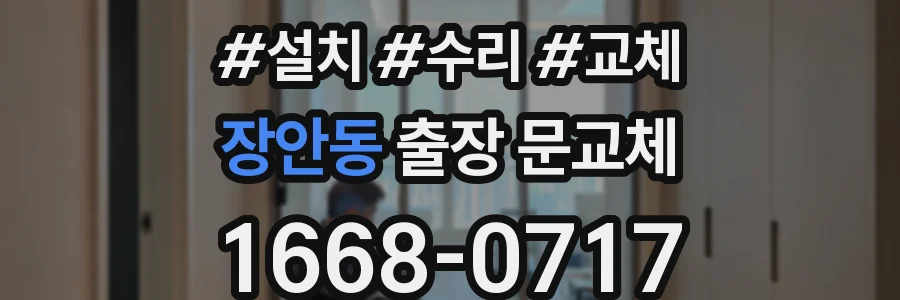 장안동 출장 문교체