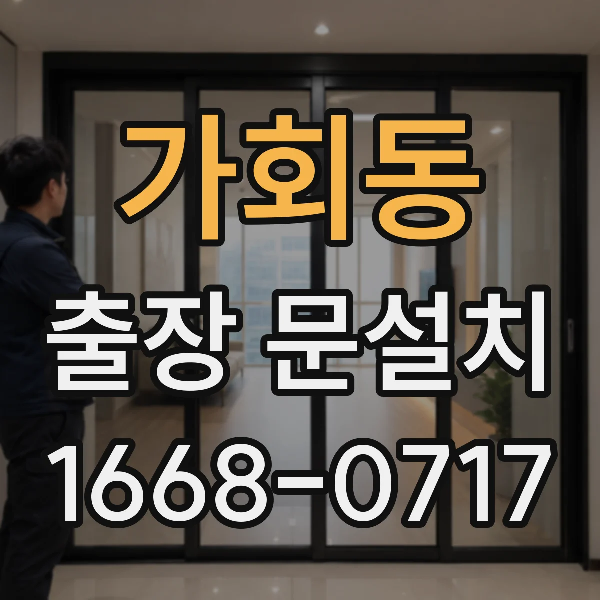 가회동 출장 문설치