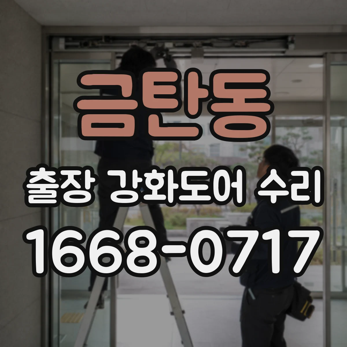 금탄동 출장 강화도어 수리