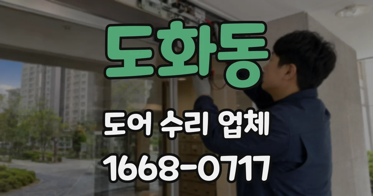 도화동 도어 수리 업체