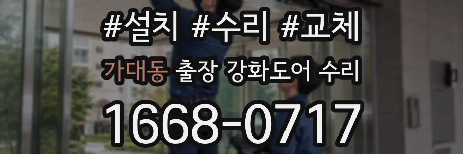 가대동 출장 강화도어 수리