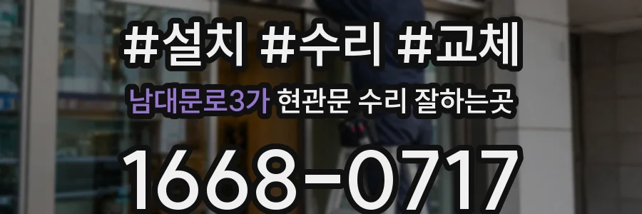 남대문로3가 현관문 수리 잘하는곳