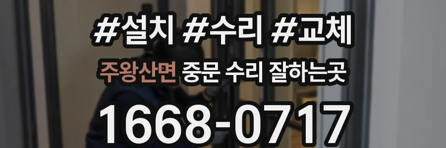 주왕산면 중문 수리 잘하는곳
