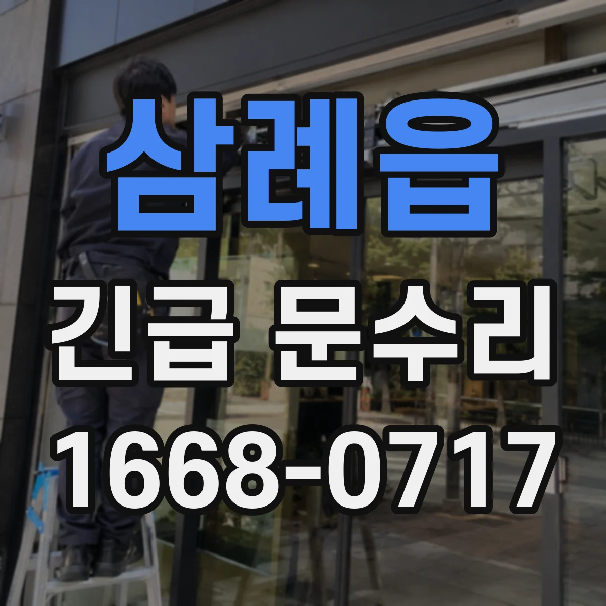 삼례읍 긴급 문수리