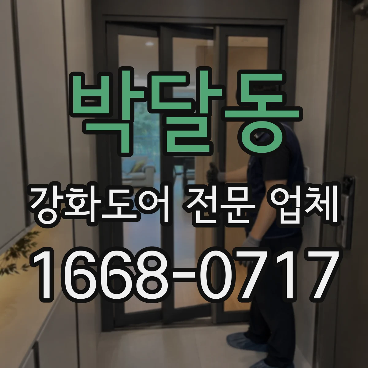 박달동 강화도어 전문 업체