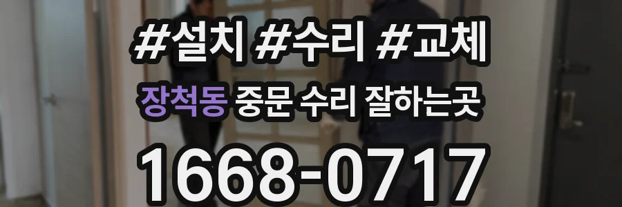 장척동 중문 수리 잘하는곳