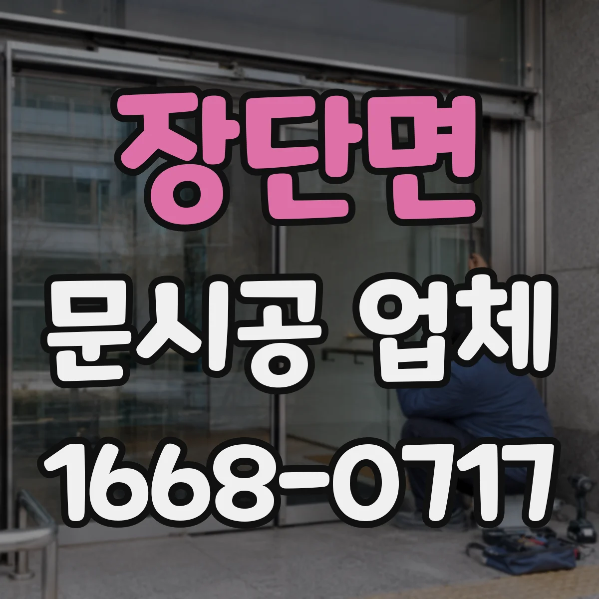 장단면 문시공 업체