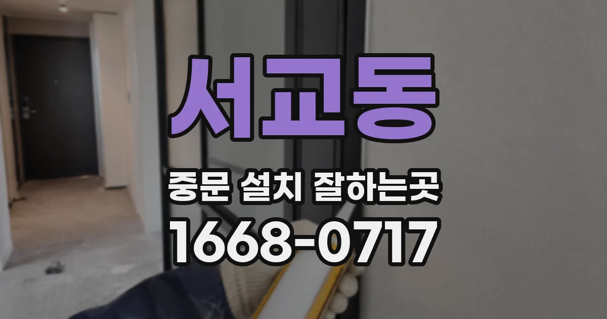 서교동 중문 설치 잘하는곳