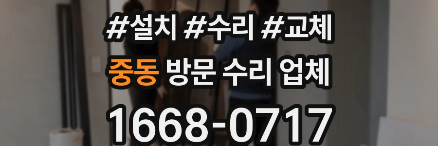 중동 방문 수리 업체