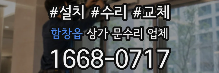 함창읍 상가 문수리 업체