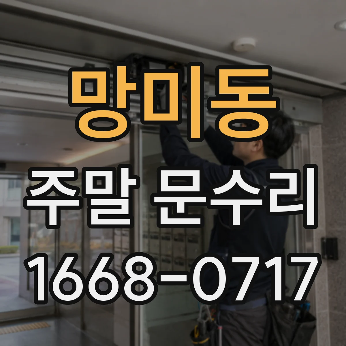 망미동 주말 문수리