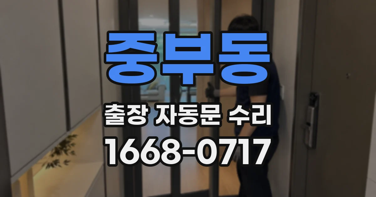중부동 출장 자동문 수리